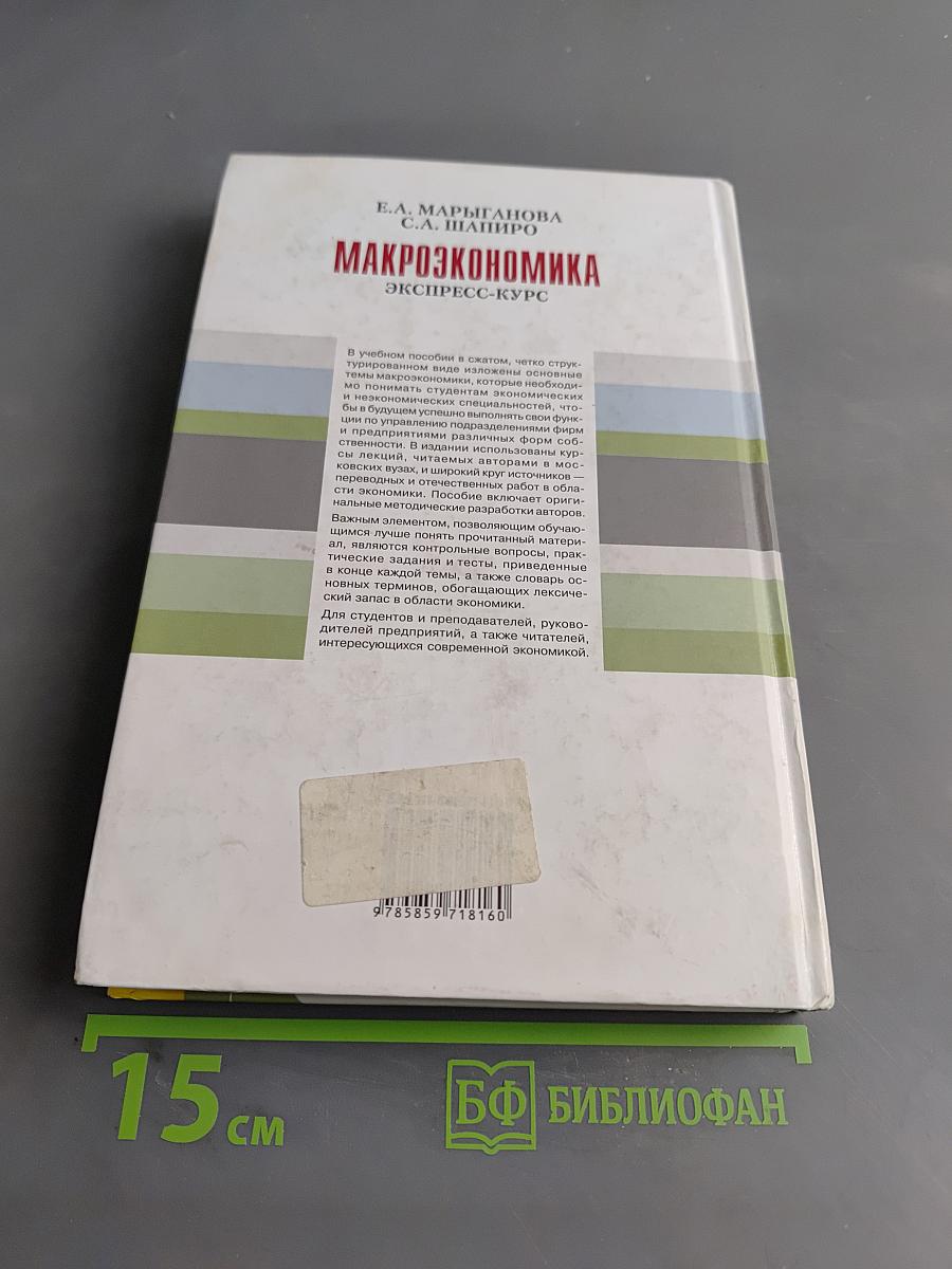 Макроэкономика. Экспресс-курс
