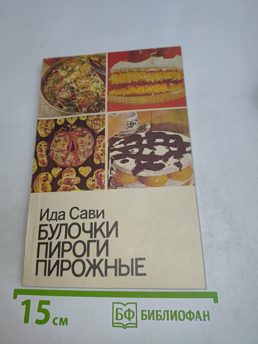 Булочки, пироги, пирожные