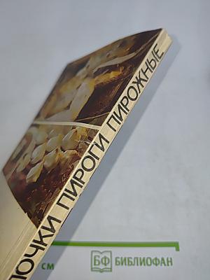 Булочки, пироги, пирожные