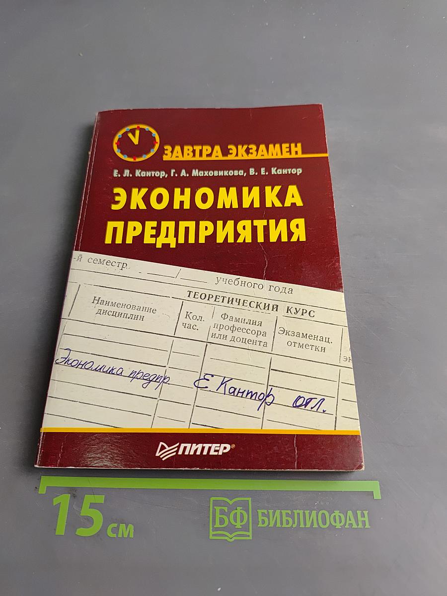 Экономика предприятия