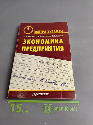 Экономика предприятия