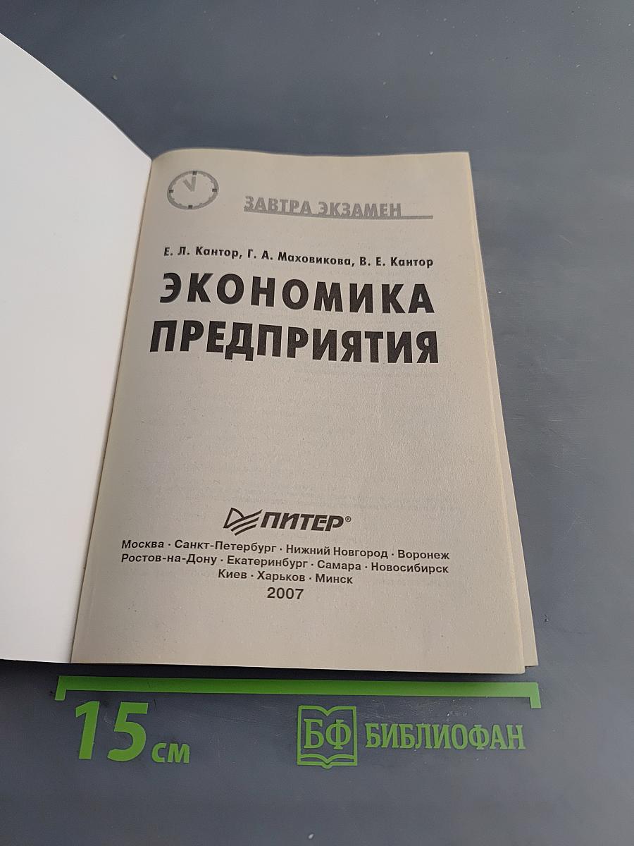 Экономика предприятия