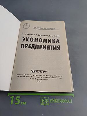 Экономика предприятия