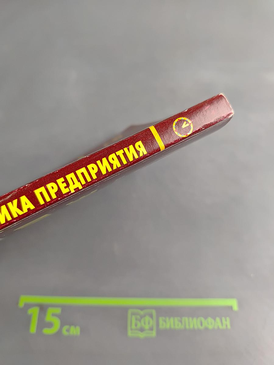 Экономика предприятия