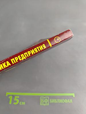 Экономика предприятия