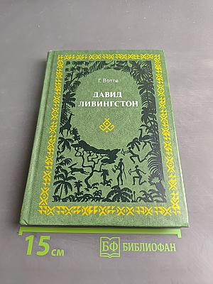 Давид Ливингстон. Жизнь исследователя Африки