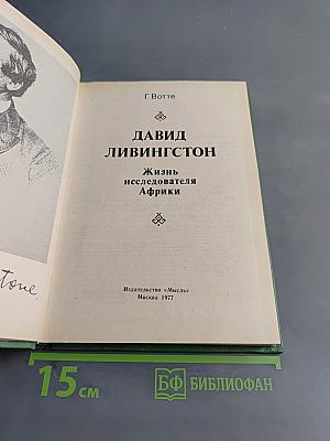 Давид Ливингстон. Жизнь исследователя Африки