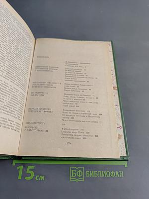 Давид Ливингстон. Жизнь исследователя Африки