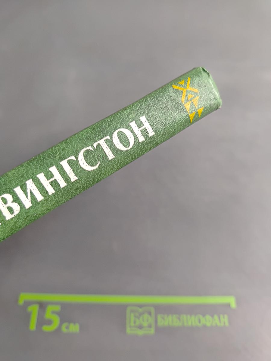 Давид Ливингстон. Жизнь исследователя Африки