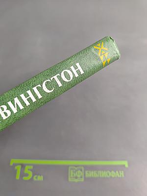 Давид Ливингстон. Жизнь исследователя Африки