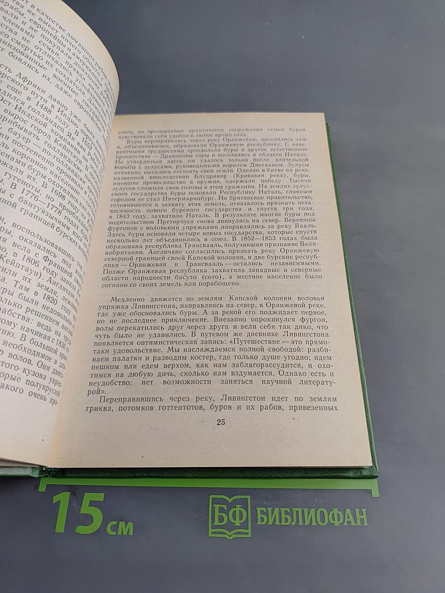 Давид Ливингстон. Жизнь исследователя Африки