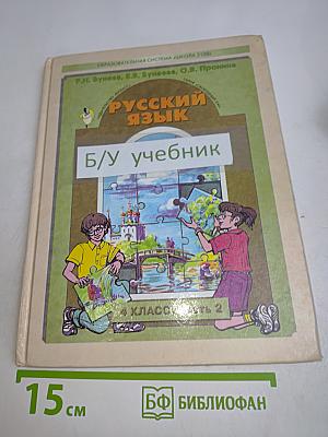 Русский язык. 4 класс. Часть 2