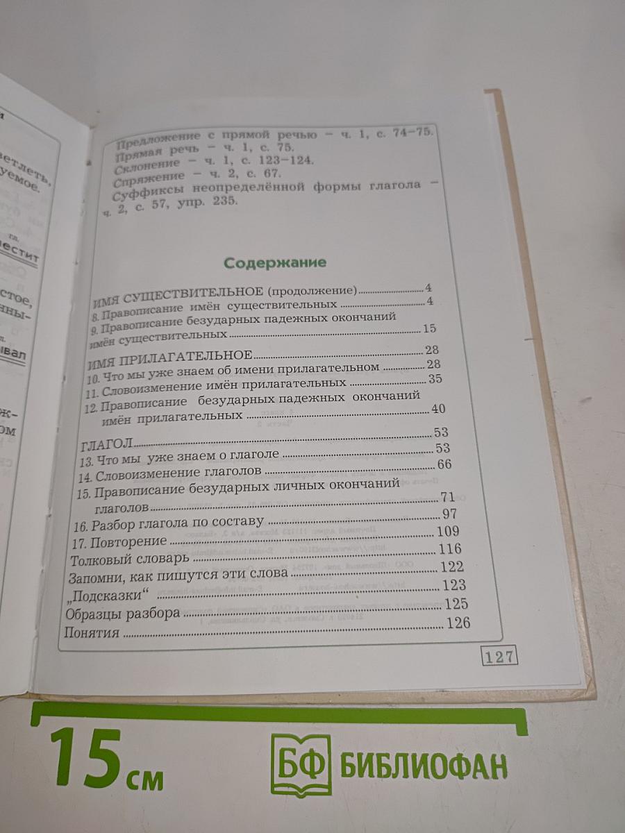 Русский язык. 4 класс. Часть 2