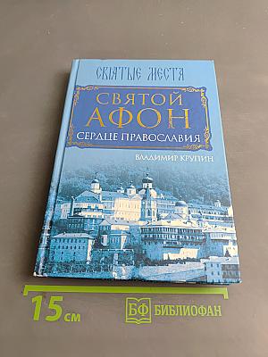Святой Афон. Сердце Православия