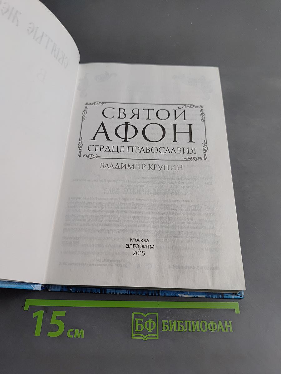 Святой Афон. Сердце Православия