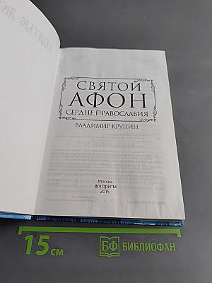 Святой Афон. Сердце Православия