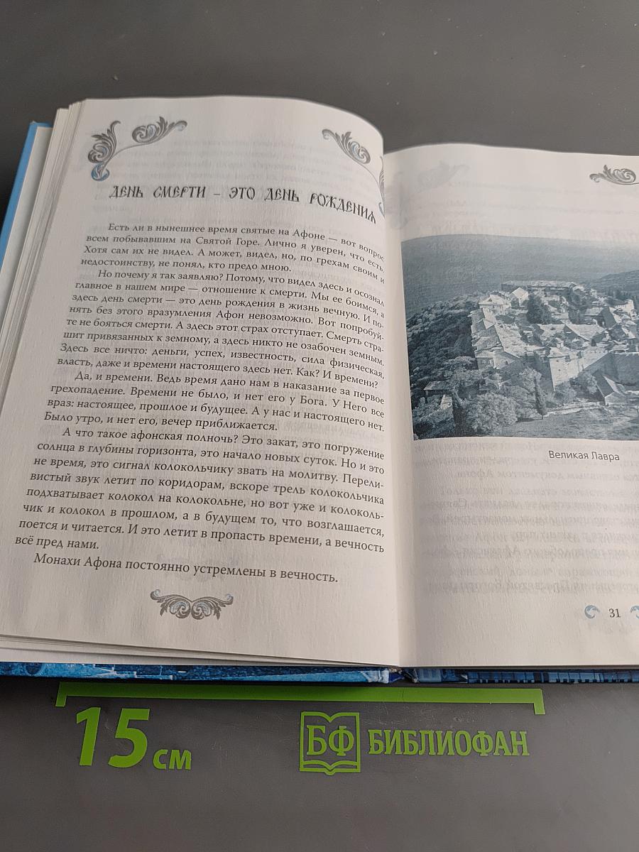 Святой Афон. Сердце Православия