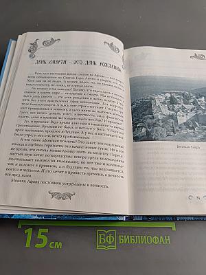 Святой Афон. Сердце Православия