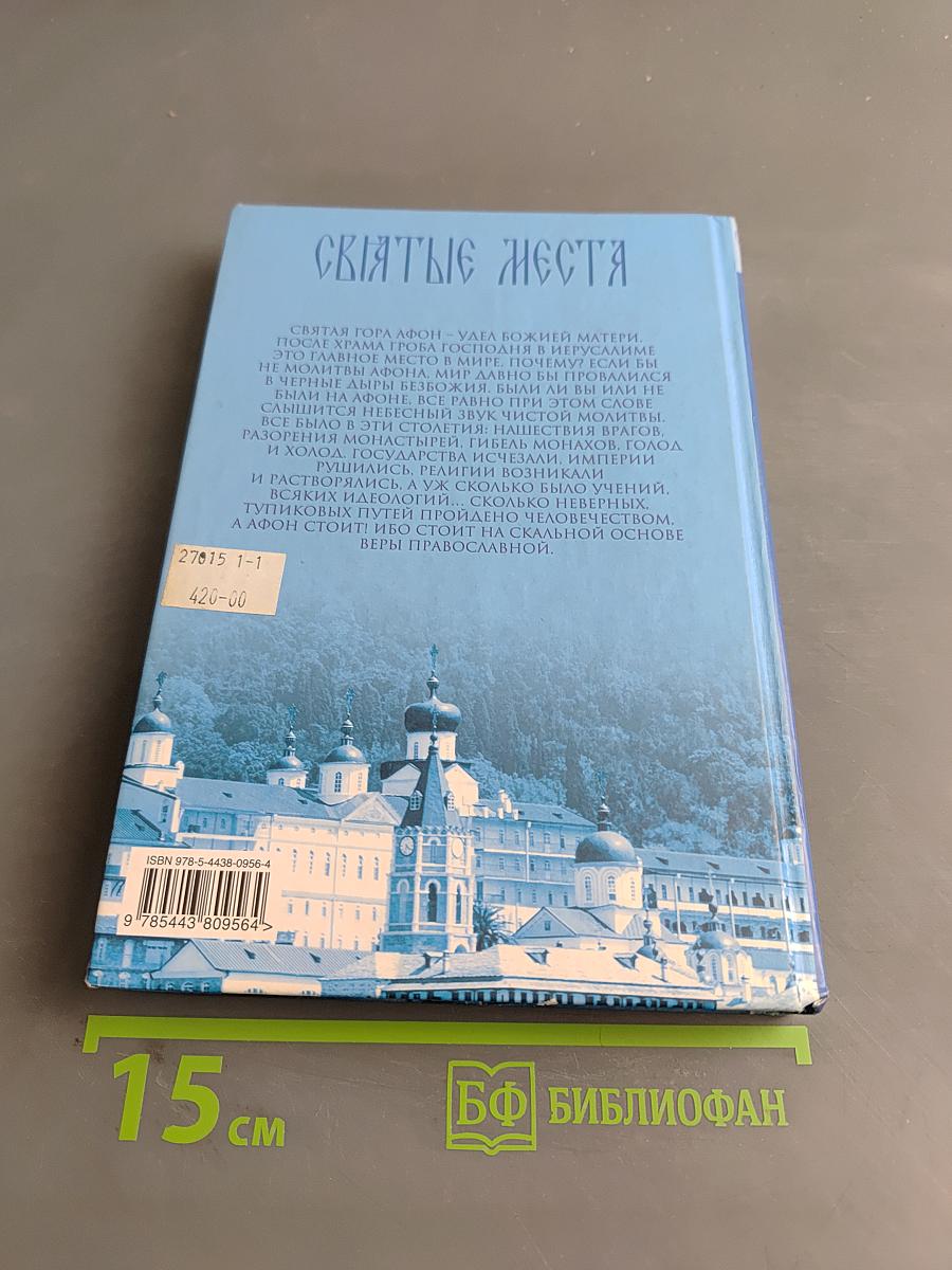 Святой Афон. Сердце Православия