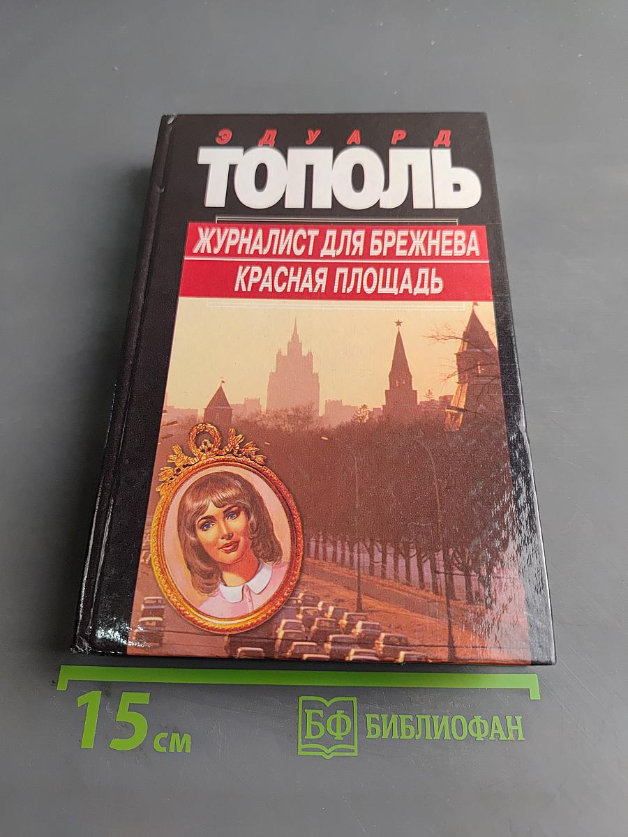 Журналист для Брежнева. Красная площадь