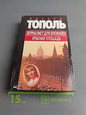 Журналист для Брежнева. Красная площадь
