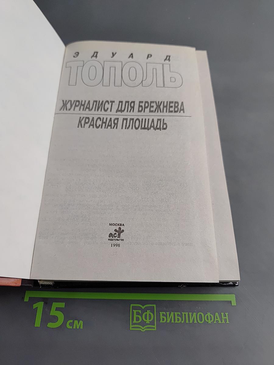 Журналист для Брежнева. Красная площадь