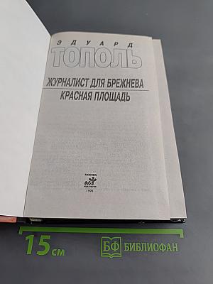 Журналист для Брежнева. Красная площадь