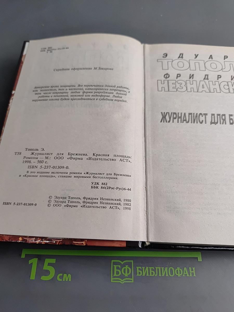 Журналист для Брежнева. Красная площадь