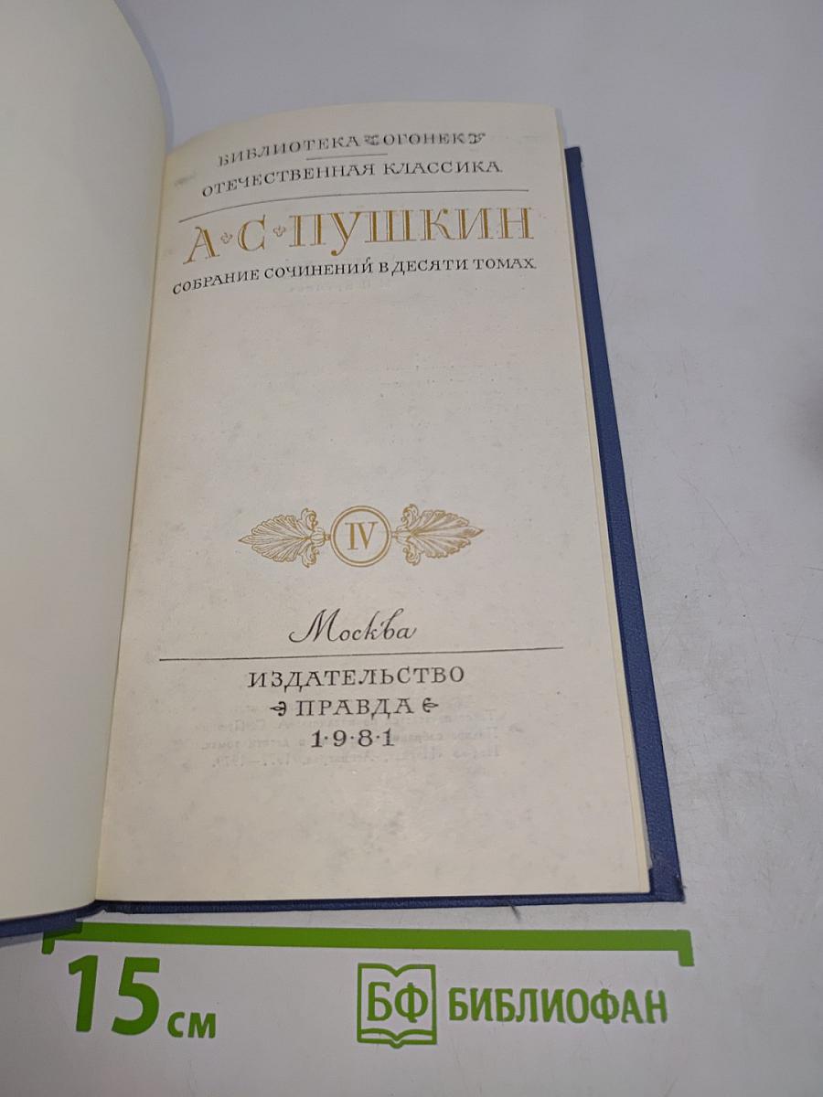 Собрание сочинений в десяти томах. Том IV