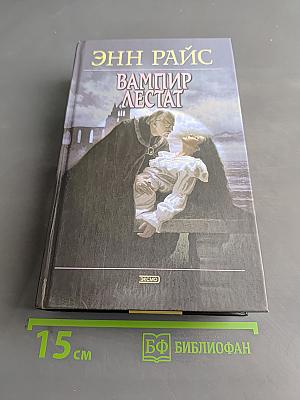 Вампир Лестат