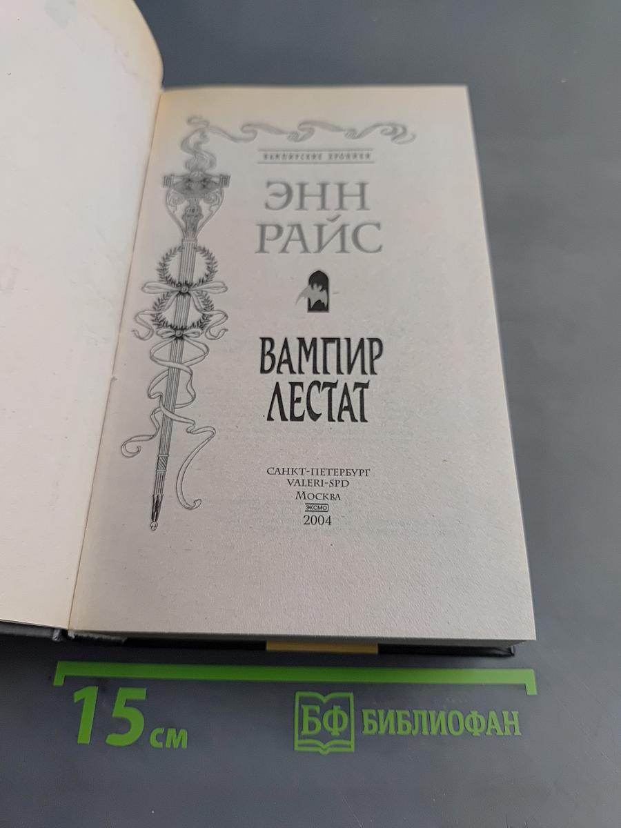 Вампир Лестат