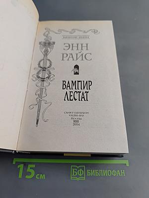Вампир Лестат