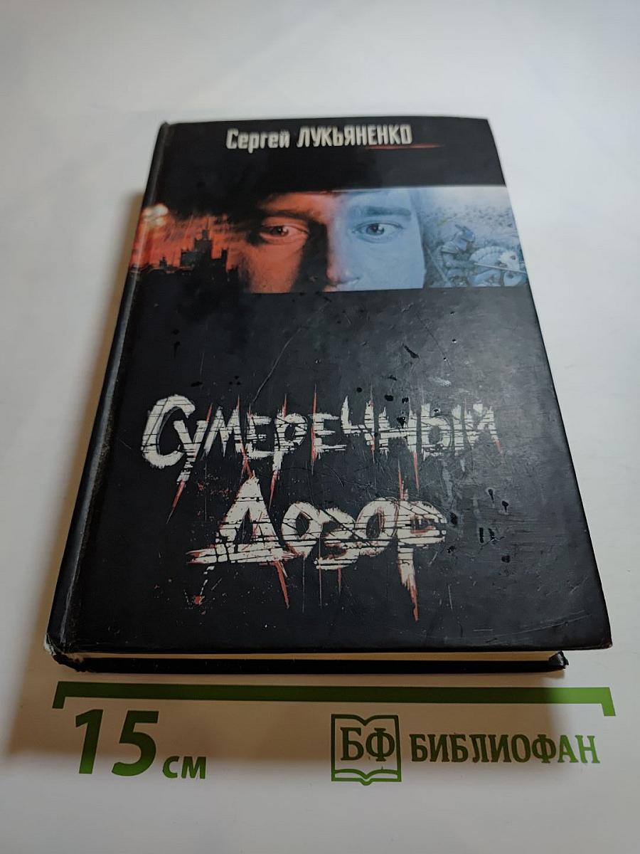 Сумеречный Дозор