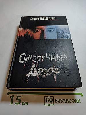 Сумеречный Дозор