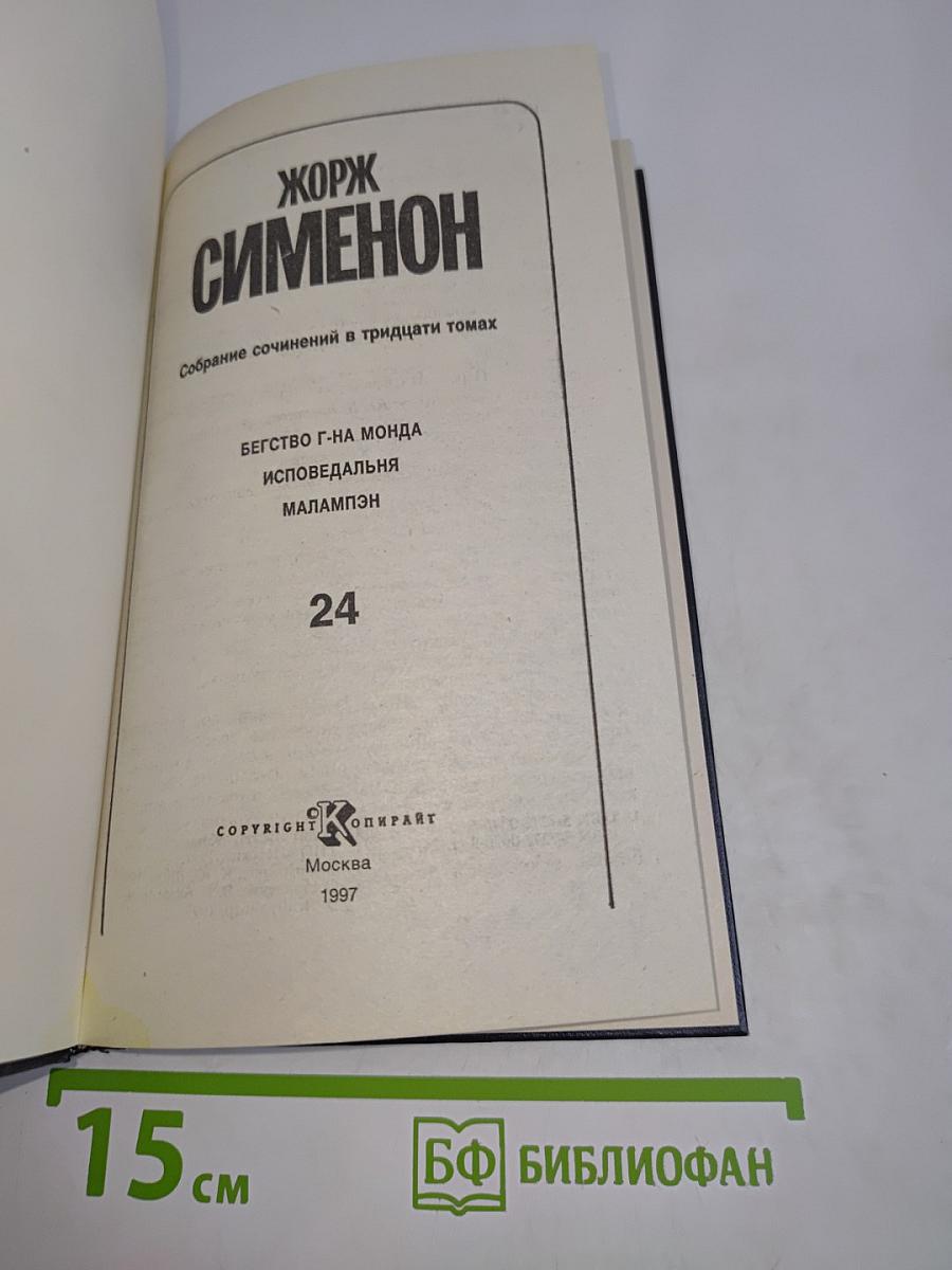 Собрание сочинений в тридцати томах. Том 24