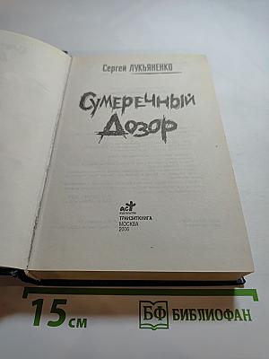 Сумеречный Дозор