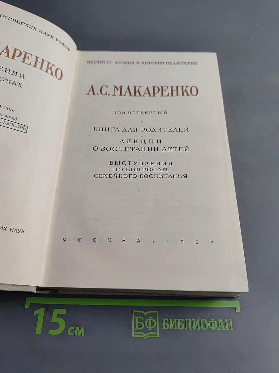 Книга для родителей. Лекции о воспитании детей. Выступления по вопросам семейного воспитания. Том четвертый