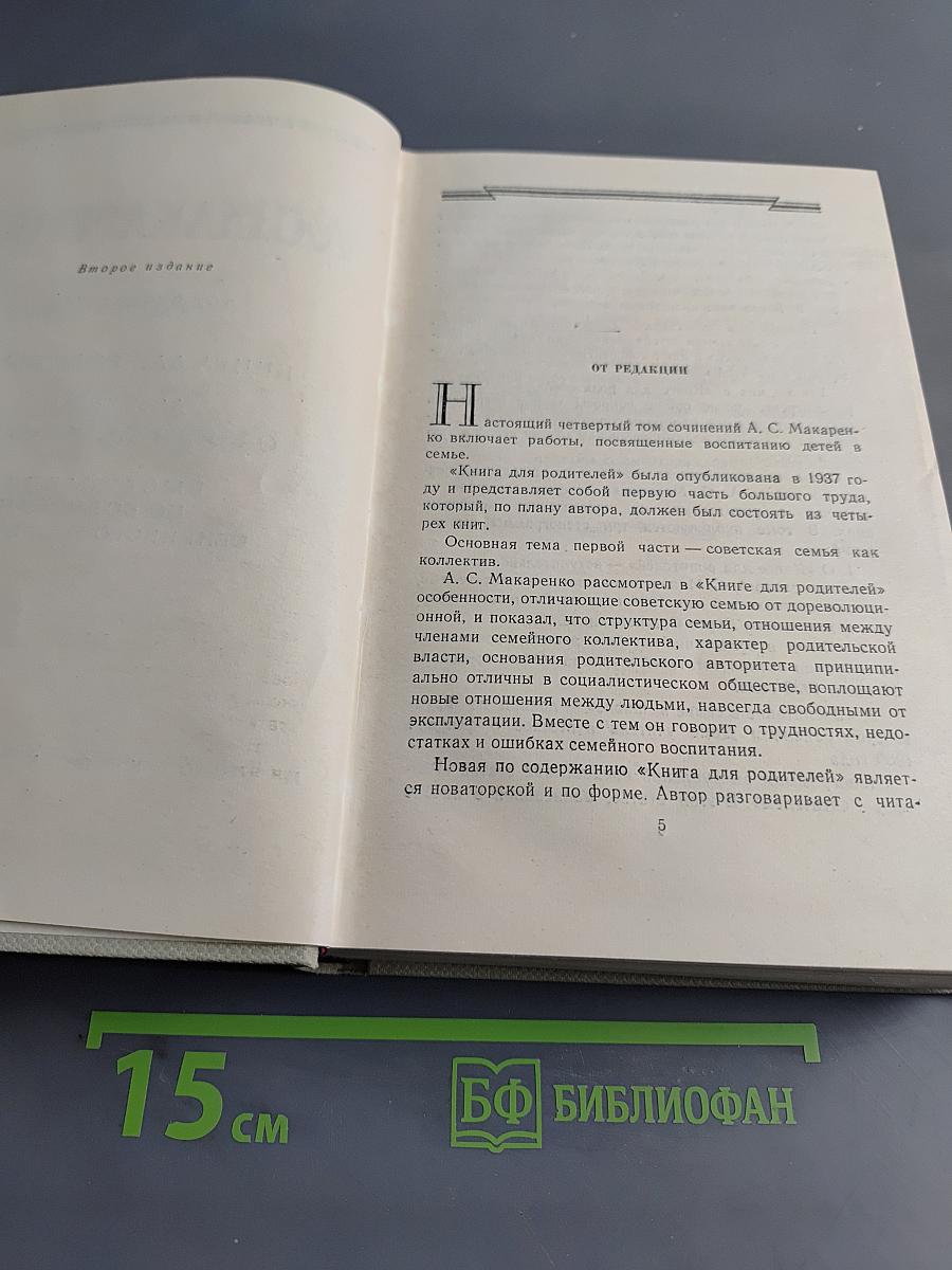 Книга для родителей. Лекции о воспитании детей. Выступления по вопросам семейного воспитания. Том четвертый