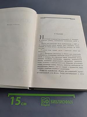 Книга для родителей. Лекции о воспитании детей. Выступления по вопросам семейного воспитания. Том четвертый