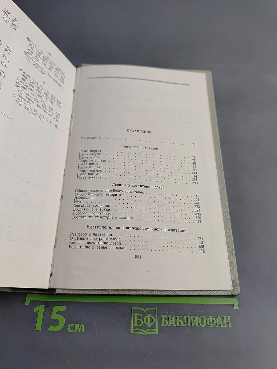 Книга для родителей. Лекции о воспитании детей. Выступления по вопросам семейного воспитания. Том четвертый