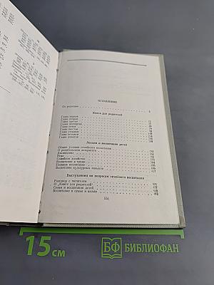 Книга для родителей. Лекции о воспитании детей. Выступления по вопросам семейного воспитания. Том четвертый