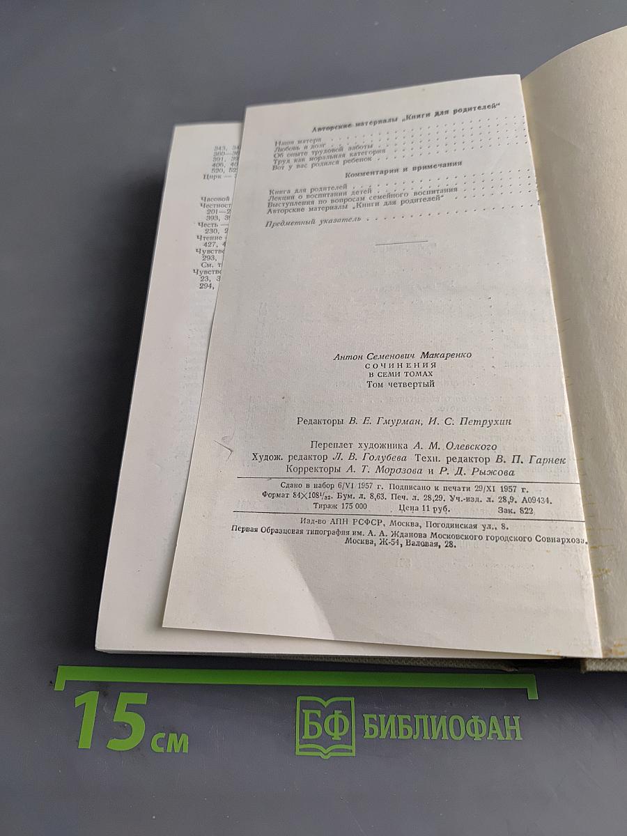 Книга для родителей. Лекции о воспитании детей. Выступления по вопросам семейного воспитания. Том четвертый