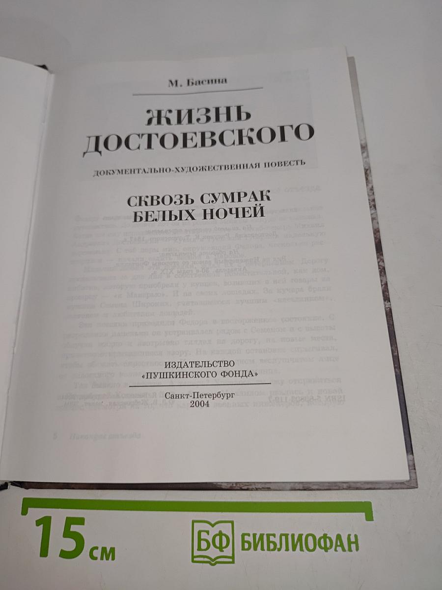 Жизнь Достоевского. Сквозь сумрак белых ночей