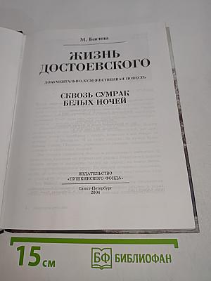 Жизнь Достоевского. Сквозь сумрак белых ночей