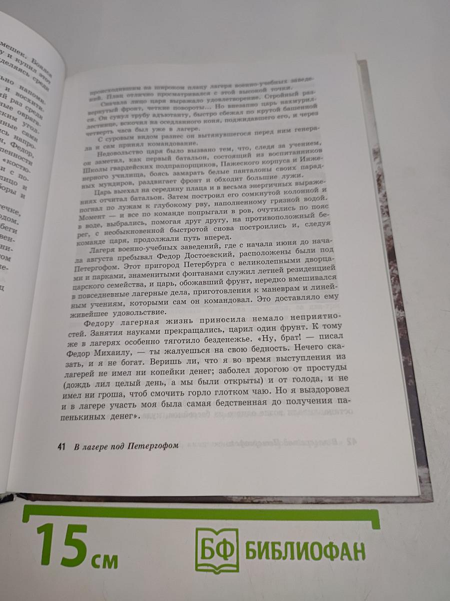 Жизнь Достоевского. Сквозь сумрак белых ночей