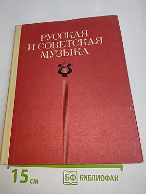 Русская и советская музыка. Хрестоматия для учащихся старших классов
