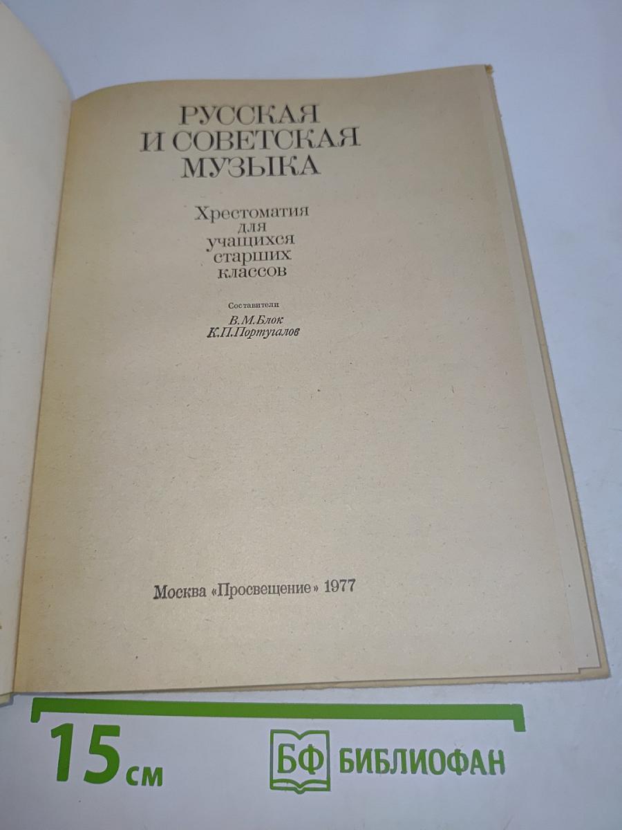 Русская и советская музыка. Хрестоматия для учащихся старших классов