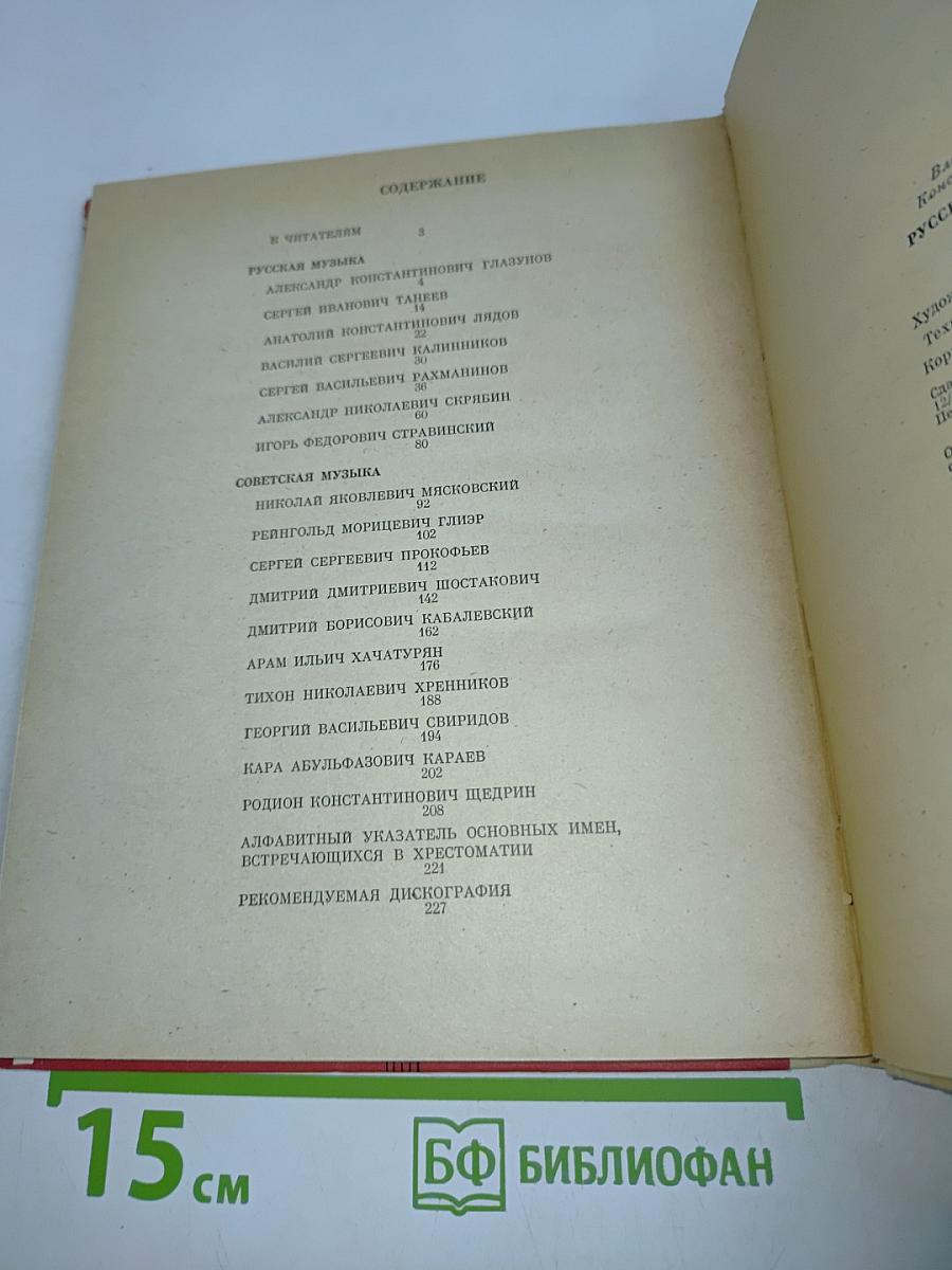 Русская и советская музыка. Хрестоматия для учащихся старших классов