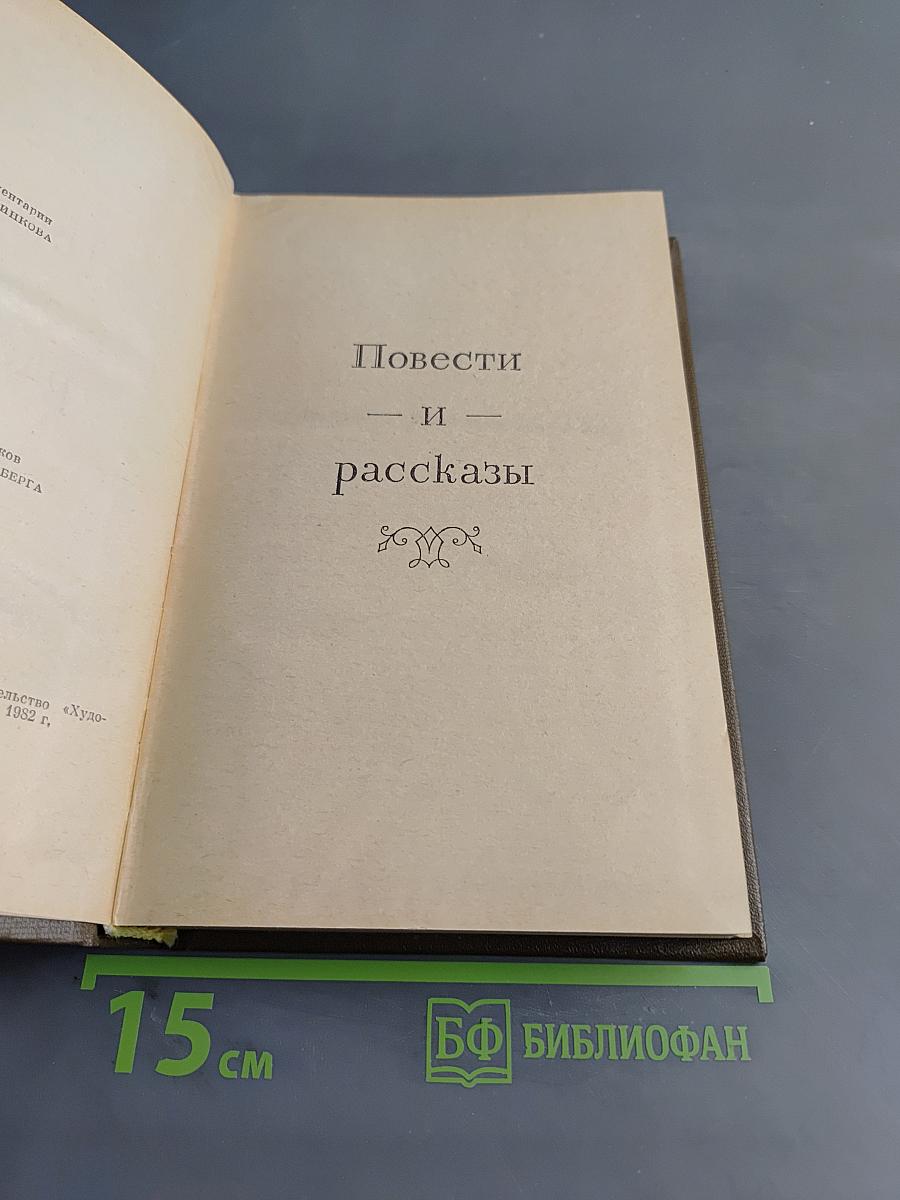 Повести и рассказы