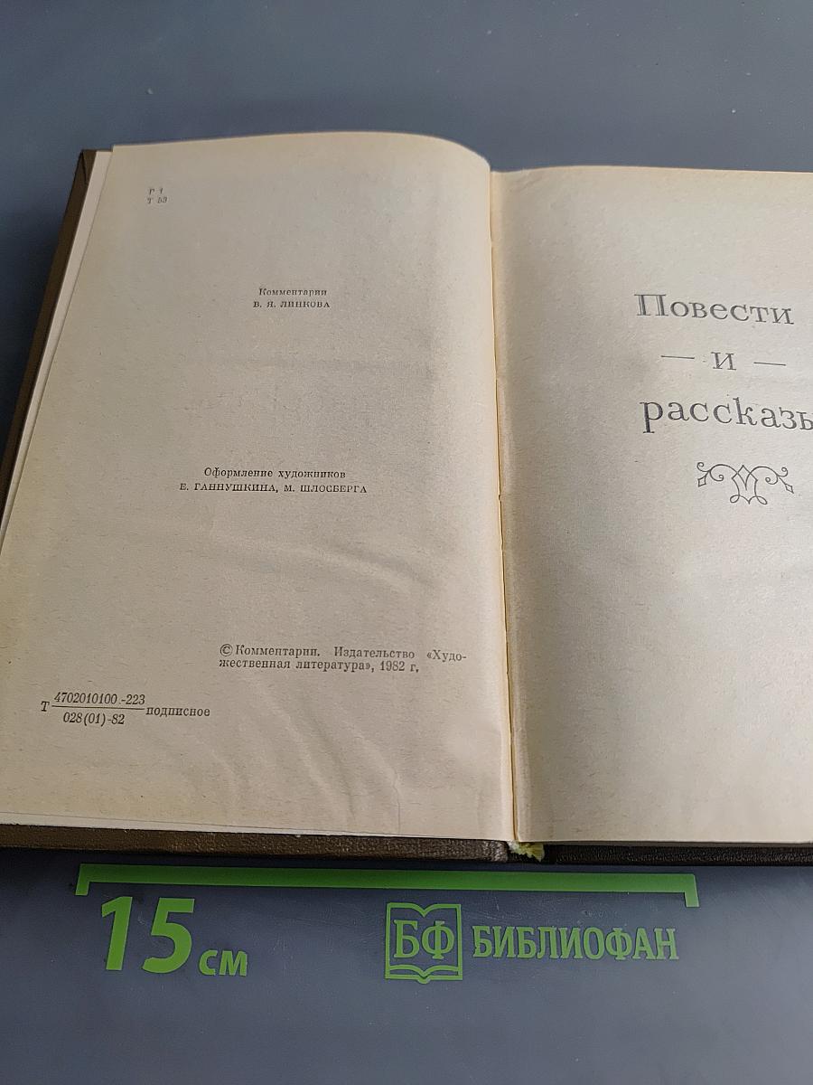 Повести и рассказы